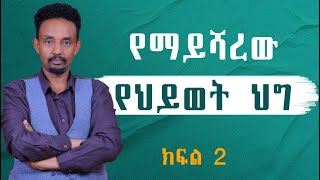 የማይሻረው የህይወት ህግ    ክፍል 2  @nequheyewet5076