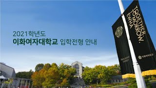 2021학년도 이화여자대학교 입학전형 안내