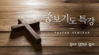 │중보기도 특강│강사: 김만곤 집사│2024.9.22.주일, PM.1:30│산본세움교회│