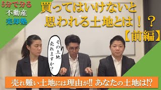 【不動産売却】買ってはいけない土地　前編