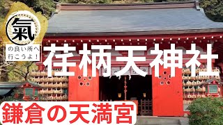 【鎌倉の神社巡り　No.6】鎌倉の天満宮　荏柄天神社【Shrine in Kamakura No.6】Egara Tenjin Shrine