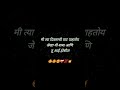 🍁मी त्या दिवसाची वाट........💕marathi love status ❤️‍🩹 मराठी स्टेटस 💥