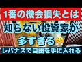 一番の機会損失とは😭知らない投資家が多すぎる😤レバナスで自由を手に入れる