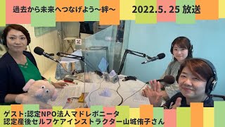 【過去から未来へつなげよう〜絆〜】ゲスト：認定NPO法人マドレボニータ、認定産後セルフケアインストラクター山城侑子さん　5月25日放送