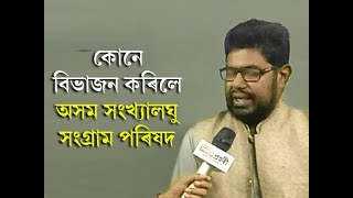 কোনে বিভাজন কৰিলে অসম সংখ্যালঘু সংগ্ৰাম পৰিষদ | Asom Sankhyalaghu Sangram Parishad