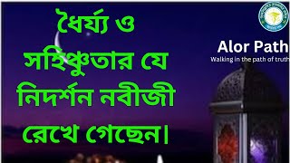 ধৈর্য্য ও সহিঞ্চুতার যে নিদর্শন নবীজী রেখে গেছেন,patience,forbearance left by the Prophet,#ALOR_PATH