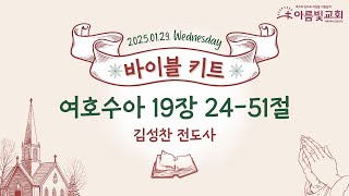 2025-01-29 | 아름빛교회 바이블 키트 | 여호수아 19장 24-51절 | 김성찬 전도사 | 매일성경 말씀묵상