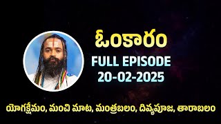 ఓంకారం Full Episode | Omkaram | 20-02-2025 | Dr. Devishree Guruji