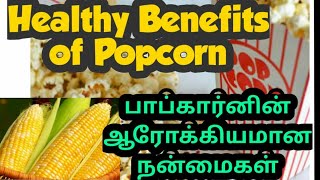 Popcorn is not a junk food/பாப்கார்ன் ஒரு குப்பை உணவு அல்ல