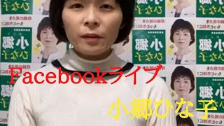 【倉敷市議会議員選挙2021の立候補予定者】1月12日、小郷ひな子街頭演説の予定について