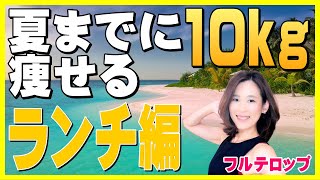 【-10kg】ランチ編｜夏までに10kgやせる｜フルテロップ【『Ellyのボディメイクチャンネル』公認切り抜き】