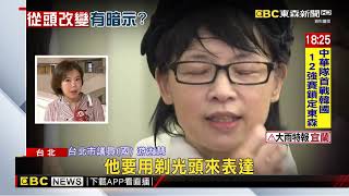 柯文哲剃光頭！ 王世堅：「柯皇駕崩」，對家庭懺悔@newsebc