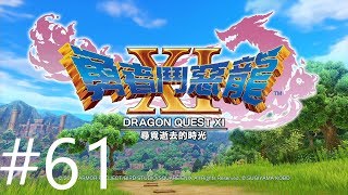 勇者鬥惡龍XI : 尋覓逝去的時光 PS4 Dragon Quest XI 第七章：魔竜涅德拉 #61