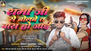 #video  शर्मा जी से बोलबे त बास हो जाई | Rohit Golu | #sharma Ji Song ~ Baas ho Jai | #bhojpurisong