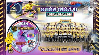 ['24.02.28, 동계훈련_연습경기] 전남드래곤즈_u14 vs 영광FC_u14(전반_원본)