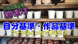 窯の選び方　2【自分基準・作品基準】