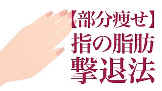 【部分痩せ】指の脂肪撃退法