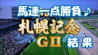 札幌記念　馬連一点勝負！結果　ねこの手予想！