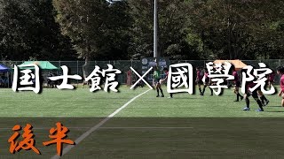 國學院大學×国士館大学 (後半) 関東大学リーグ戦 2部 2018