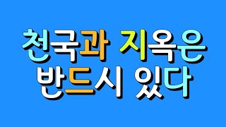 [천국도 영원 지옥도 영원]천국을 사모하라