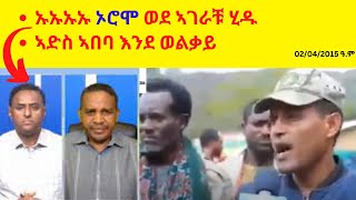 ኡኡኡኡ ኦሮሞ ወደ ኣገራቹ ሂዱ   //  ኣድስ ኣበባ እንደ ወልቃይ