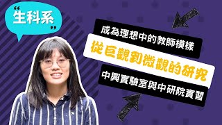 【中興生科系】從教學到學術研究，我最終重拾生命科學的初心，成為學生的引路人！ ~講者鄭羽辰