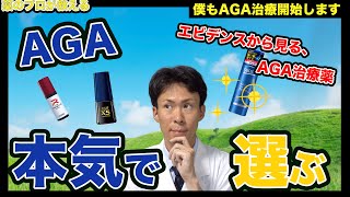 【美容の話】育毛剤選び！！自宅でもできる、薬剤師が本気でAGA治療薬を選んでみた【薬剤師が解説】