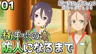 [ゆゆゆい]（楠芽吹の章１話）夏凛ちゃんとの訓練時代！防人になるまで（結城友奈は勇者である 花結いのきらめき）【皇帝のたま】