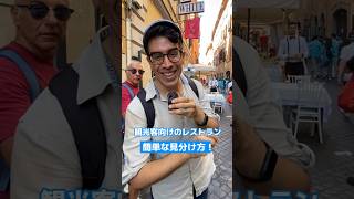 👇【観光客向けのレストランを見分ける方法！イタリア旅行安全攻略】