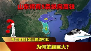 山东将有5条纵向高铁，与江苏的5条大通道相比，为何差距巨大？