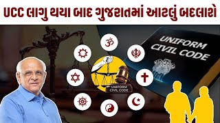 Gujarat માં UCC કાયદો આવવાથી આ આ નિયમો બદલાશે? | Uniform Civil Code explained