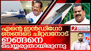 ചിറ്റപ്പനോട് ഇൻഡിഗോ ചെയ്ത വലിയപരാധം.. I Indigo travel ban Ep jayarajan