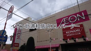 【ドアシグナル・初期アナウンス】イオン北浦和店の東芝エレベーター｜3基まとめ