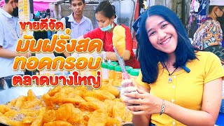 🇹🇭  มันฝรั่งทอดกรอบบางใหญ่ #ขายดีมาก  #ลูกค้ารอ #มันฝรั่งทอดกรอบ #streetfood #สอนอาชีพ #bangkok #방콕