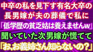 【スカッとする話】中卒の私を見下す有名大卒の長男嫁が夫の葬儀で私に「低学歴の貧乏人は養えませんw」それを聞いた次男嫁が慌てて「お、お義姉さん知らないの？」実は