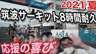 2021　夏の筑波サーキット　有終の喜び！　ファイナリストを待つ仲間たち