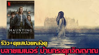 รีวิว+คุยสปอยหลังดู The Haunting of Bly Manor l บลายเมเนอร์ บ้านกระตุกวิญญาณ