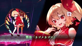 【東方幻想エクリプス】迎春に現る悪魔『フランドール・スカーレット』テーマ曲　新春！弾あそび　原曲:U.N.オーエンは彼女なのか？