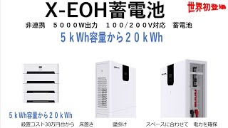 設置説明マニュアル、X-EOH驚きのGODPOWER本格蓄電池、５０００W出力MAX２０KW　格安で日本の電力不足を無くす！新登場