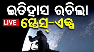 🔴LIVE | ଇତିହାସ ରଚିଲା ସ୍ପେସ୍ ଏକ୍ସ | SpaceX conducts first private spacewalk | Odisha TV | OTV