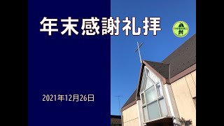 20211226 年末感謝礼拝「神に喜ばれる歩み｣ 1テサロニケ4:1～12 知念 聖師