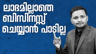 ലാഭമില്ലാതെ ബിസിനസ്സ് ചെയ്യാൻ പാടില്ല  | Dr. ANIL BALACHANDRAN | Dr. അനിൽ ബാലചന്ദ്രൻ