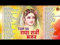 2025 ढूँढने से भी नहीं मिलेगा राधा रानी के ये भजन radha rani ke bhajan radha rani songs bhajan