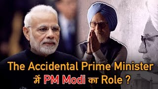 The Accidental Prime Minister में Narendra Modi के Role के बारे में Director ने किया ख़ुलासा |
