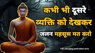 कभी भी दूसरे व्यक्ति को देखकर जलन महसूस मत करो ||Gautam buddha story|| motivation|| buddhastory||