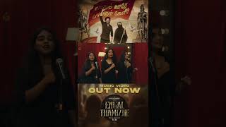 Vilva - Engal Thamizhe(Music Video) | ft.Khatija Rahman