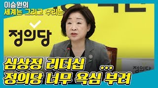 [세계는 그리고 우리는] 심상정 리더십 문제... 정의당 너무 욕심 부려 - 송영길 (국회의원 / 더불어민주당)