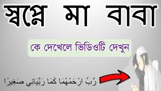 স্বপ্নে মা বাবা কে দেখেছেন? তাহলে ভিডিওটি অবশ্যই দেখুন | স্বপ্নে পিতা মাতাকে দেখার তাবীর dream Ma