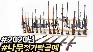 2020년 나무젓가락 공예 결산 작품