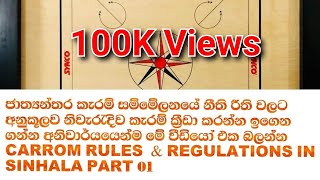 Carrom Rules and Regulations In සිංහල, Sinhala